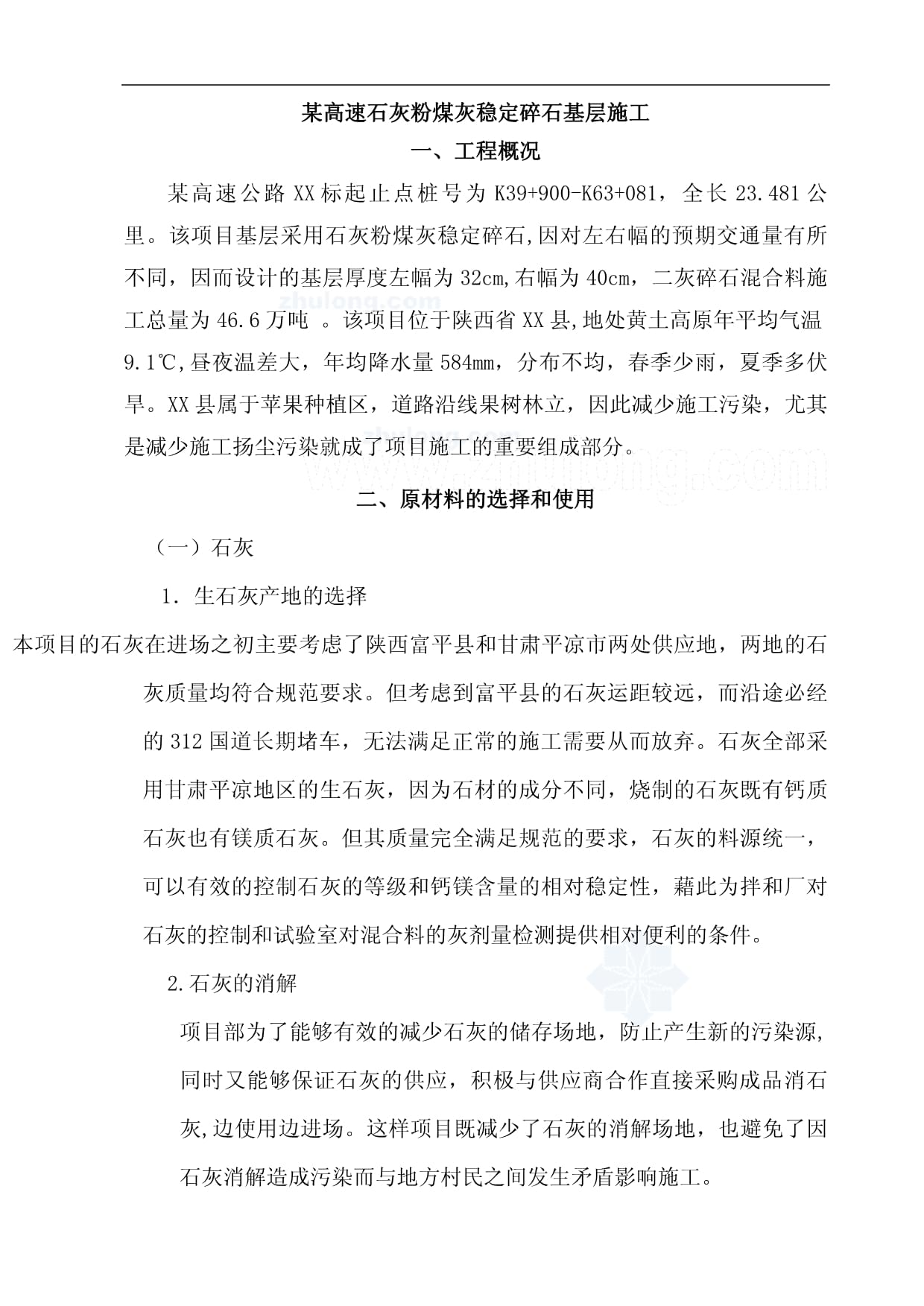 某高速石灰粉煤灰稳定碎石基层施工