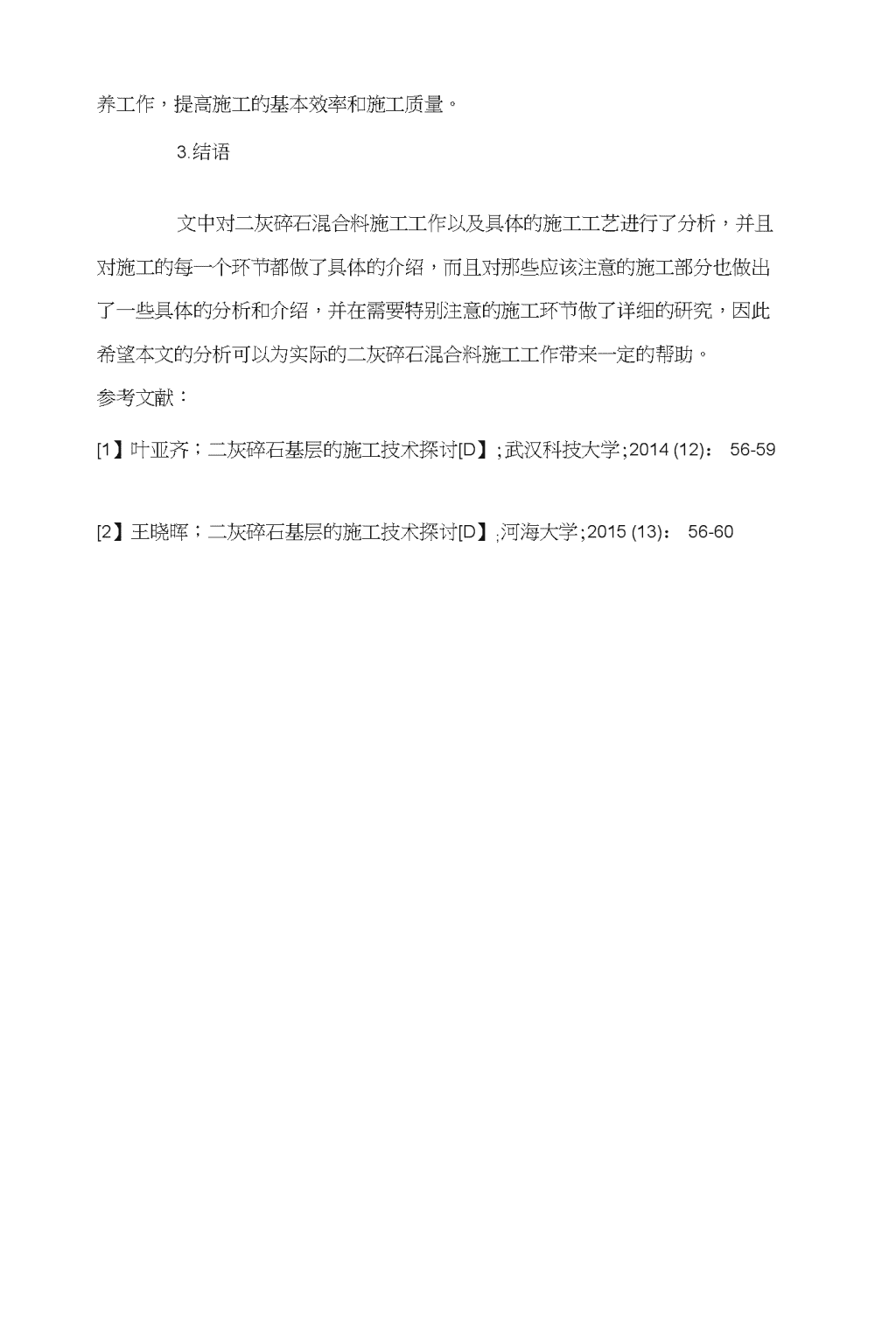 二灰碎石基层施工技术探讨